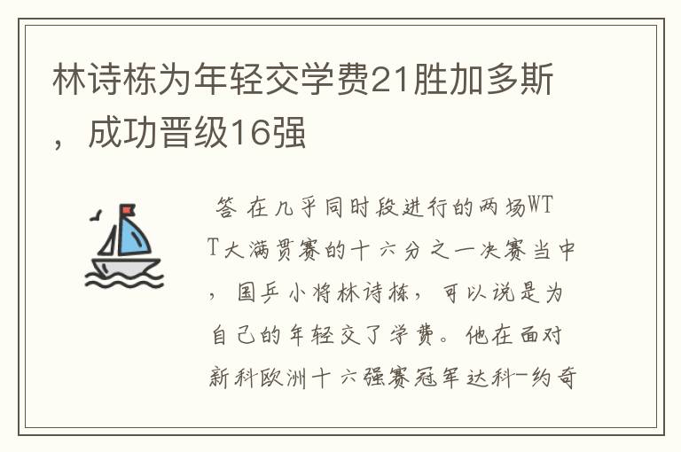 林诗栋为年轻交学费21胜加多斯，成功晋级16强