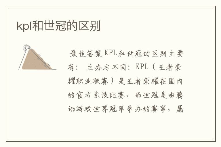 kpl和世冠的区别