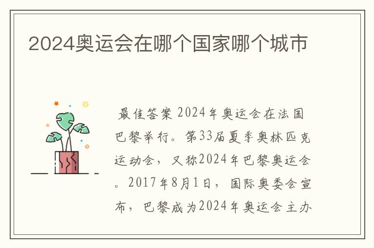 2024奥运会在哪个国家哪个城市