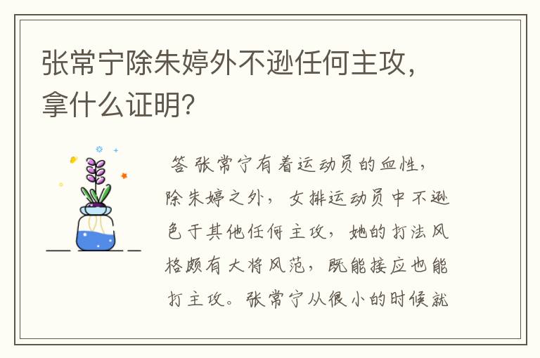 张常宁除朱婷外不逊任何主攻，拿什么证明？