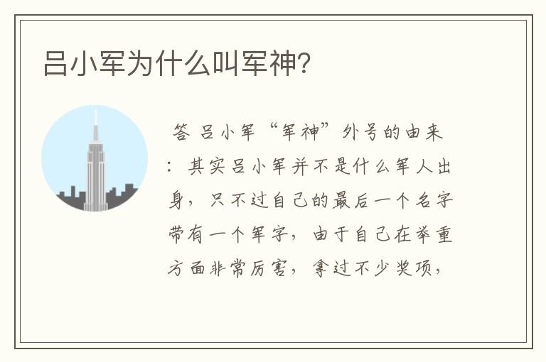 吕小军为什么叫军神？