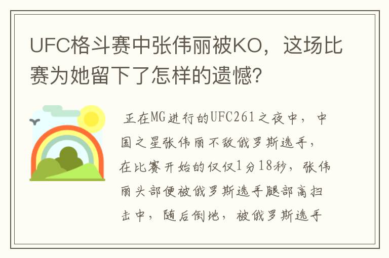 UFC格斗赛中张伟丽被KO，这场比赛为她留下了怎样的遗憾？