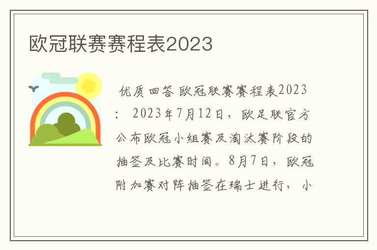 欧冠联赛赛程表2023