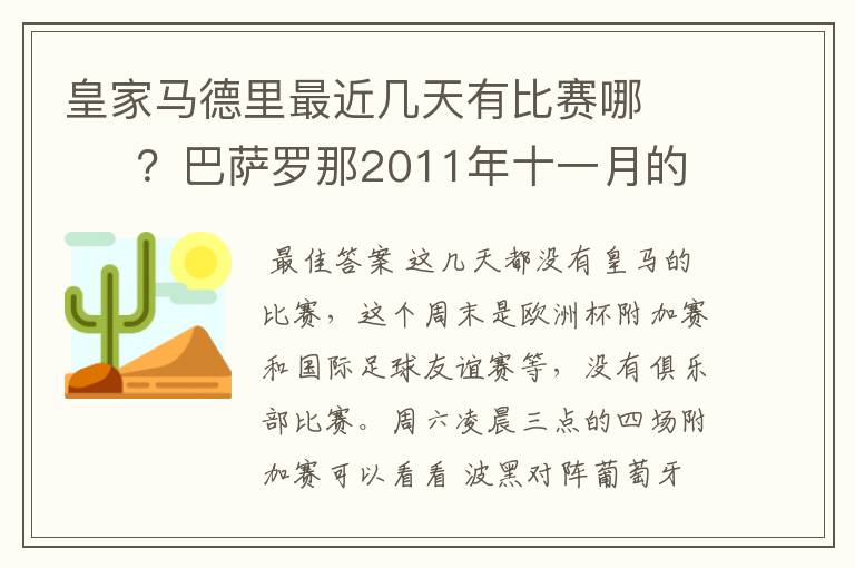 皇家马德里最近几天有比赛哪       ？巴萨罗那2011年十一月的对阵时间表