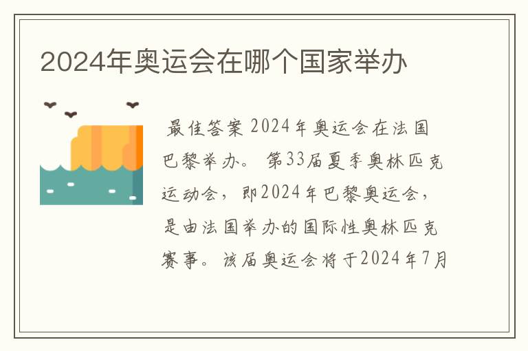 2024年奥运会在哪个国家举办