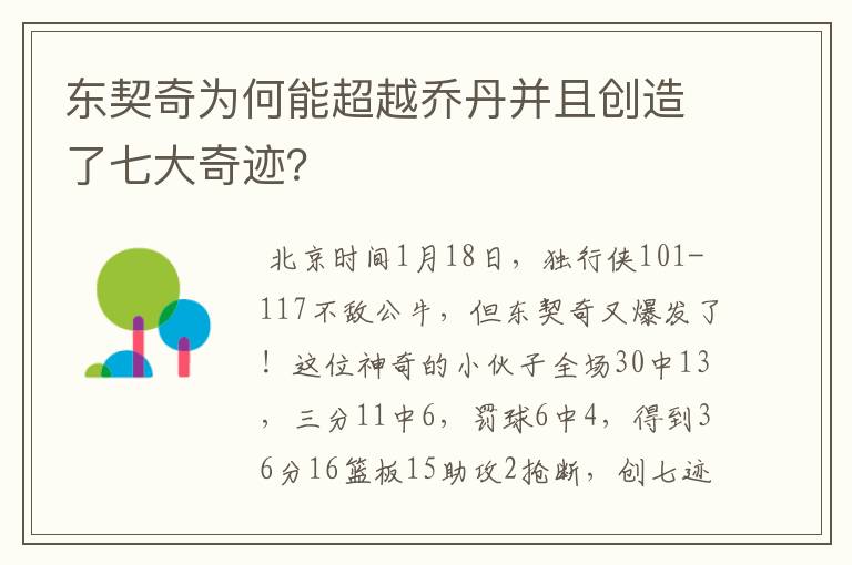 东契奇为何能超越乔丹并且创造了七大奇迹？