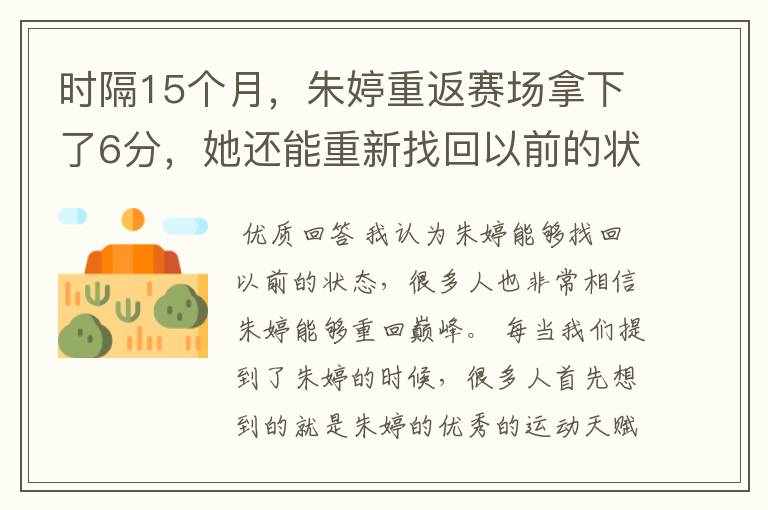 时隔15个月，朱婷重返赛场拿下了6分，她还能重新找回以前的状态吗？