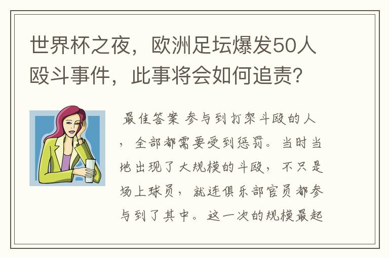 世界杯之夜，欧洲足坛爆发50人殴斗事件，此事将会如何追责？