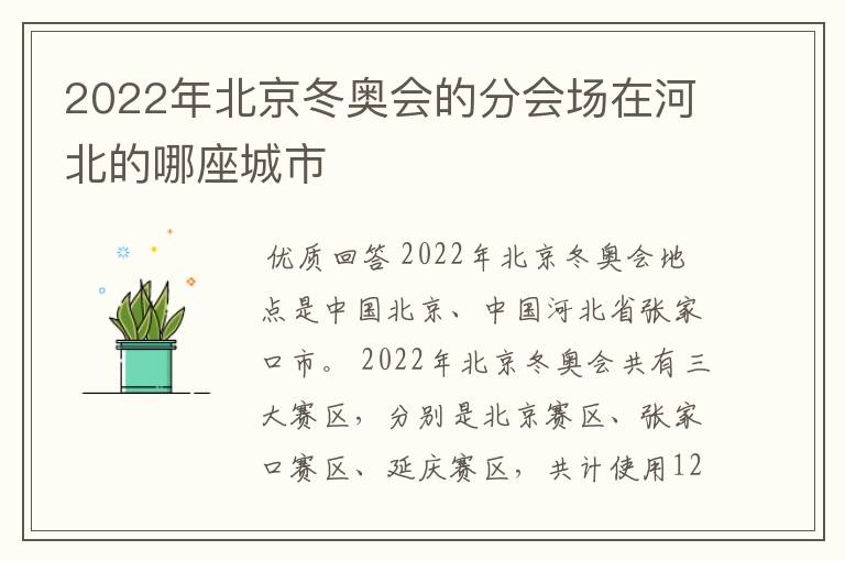 2022年北京冬奥会的分会场在河北的哪座城市