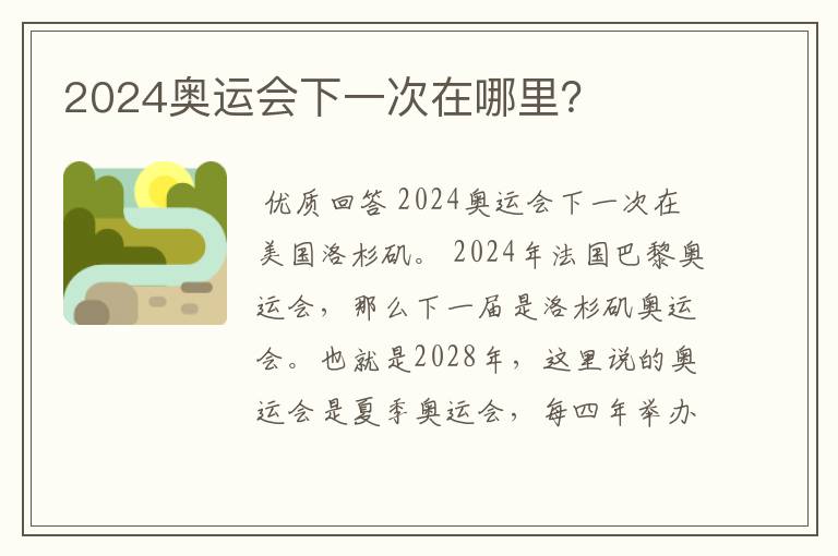 2024奥运会下一次在哪里？