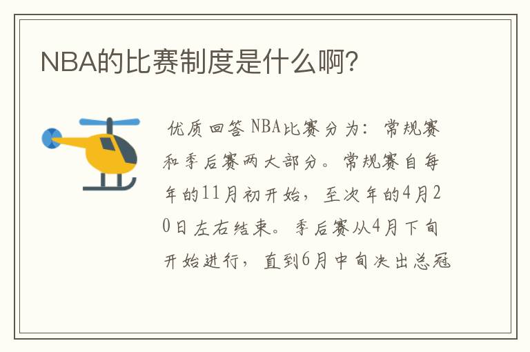 NBA的比赛制度是什么啊？