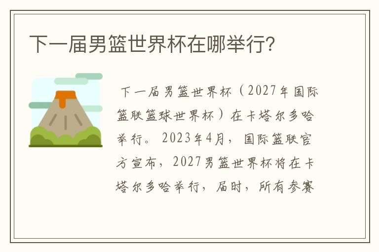 下一届男篮世界杯在哪举行？