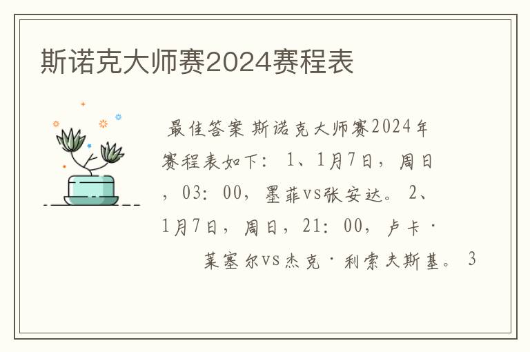 斯诺克大师赛2024赛程表