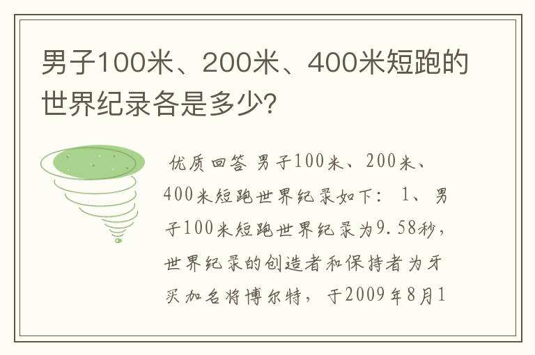 男子100米、200米、400米短跑的世界纪录各是多少？