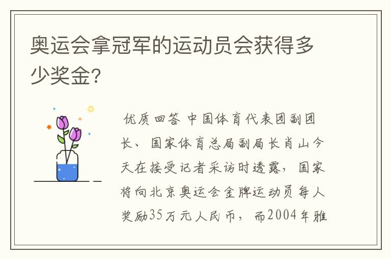 奥运会拿冠军的运动员会获得多少奖金?