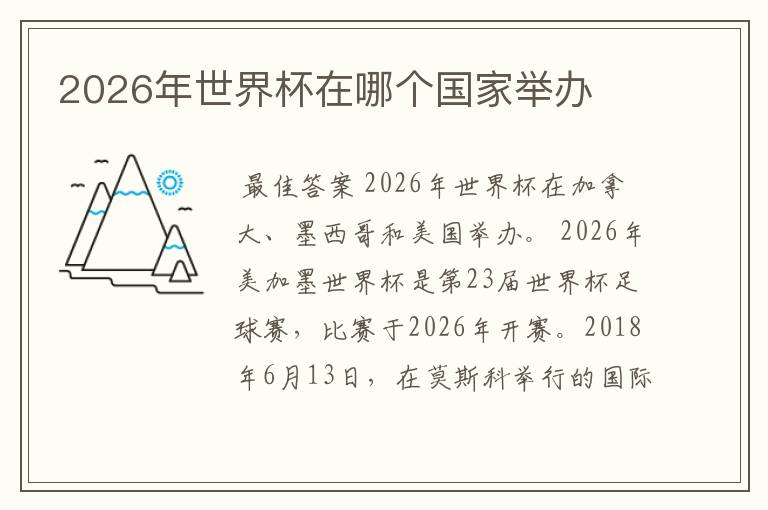 2026年世界杯在哪个国家举办