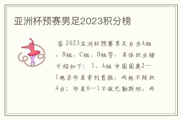 亚洲杯预赛男足2023积分榜