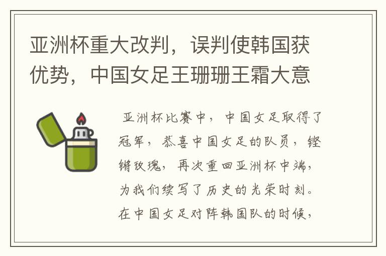 亚洲杯重大改判，误判使韩国获优势，中国女足王珊珊王霜大意轻敌，为何？