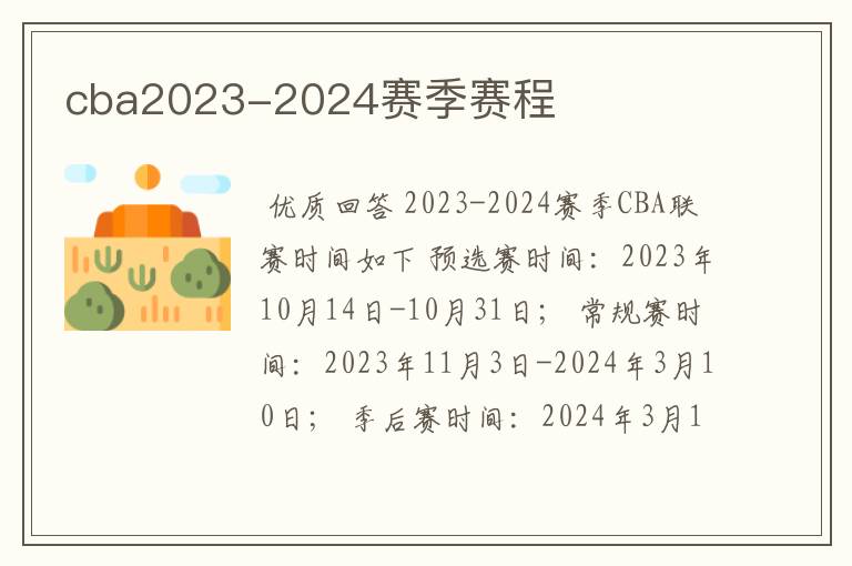 cba2023-2024赛季赛程