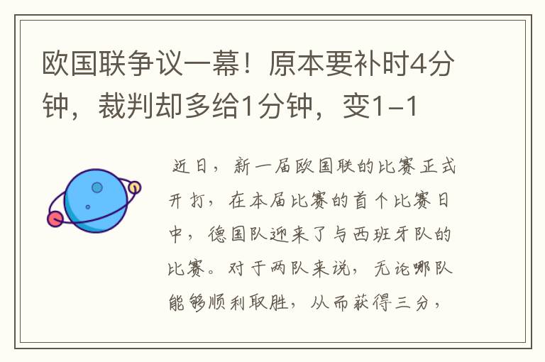 欧国联争议一幕！原本要补时4分钟，裁判却多给1分钟，变1-1