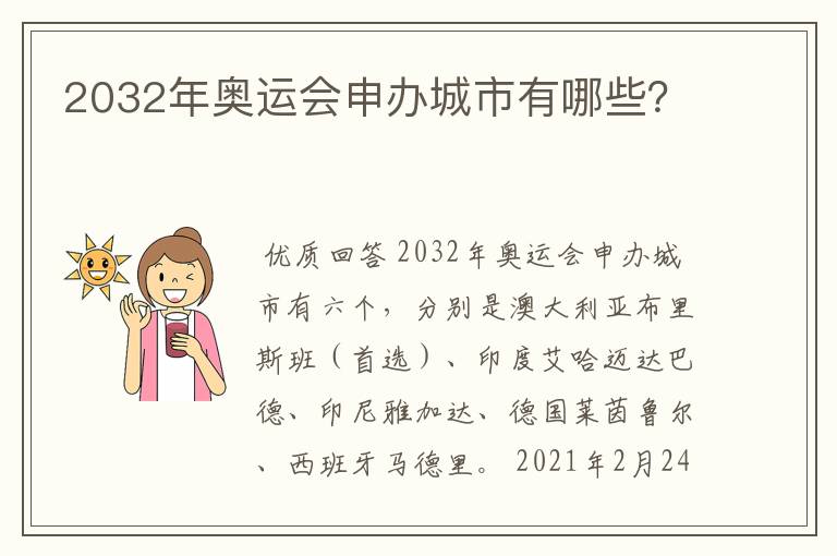 2032年奥运会申办城市有哪些？