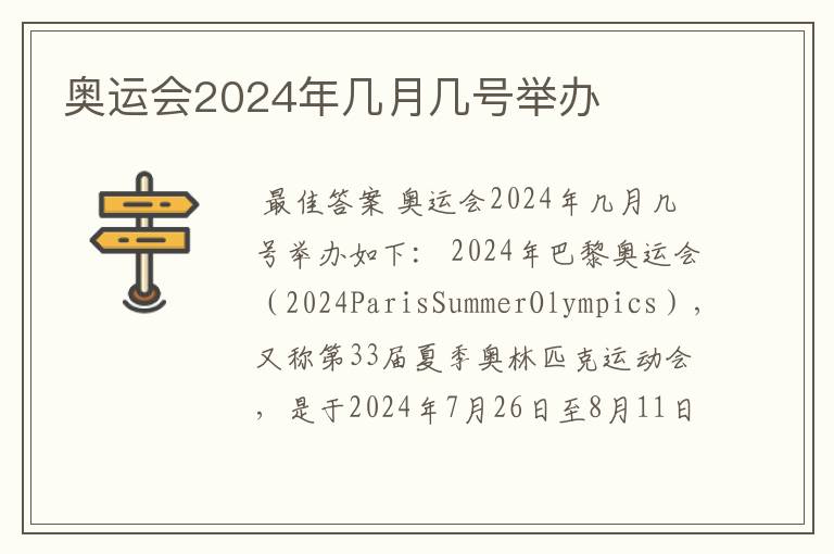 奥运会2024年几月几号举办