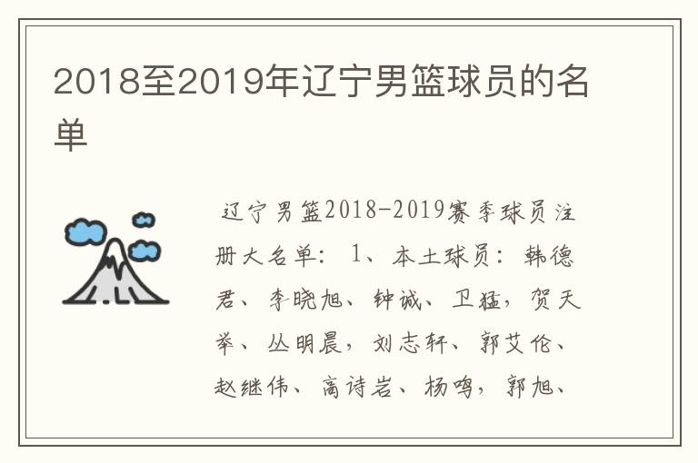 2018至2019年辽宁男篮球员的名单