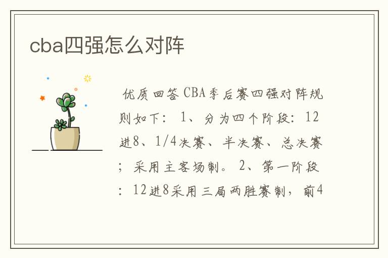 cba四强怎么对阵