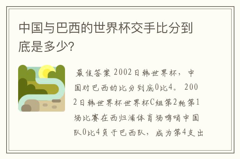 中国与巴西的世界杯交手比分到底是多少？