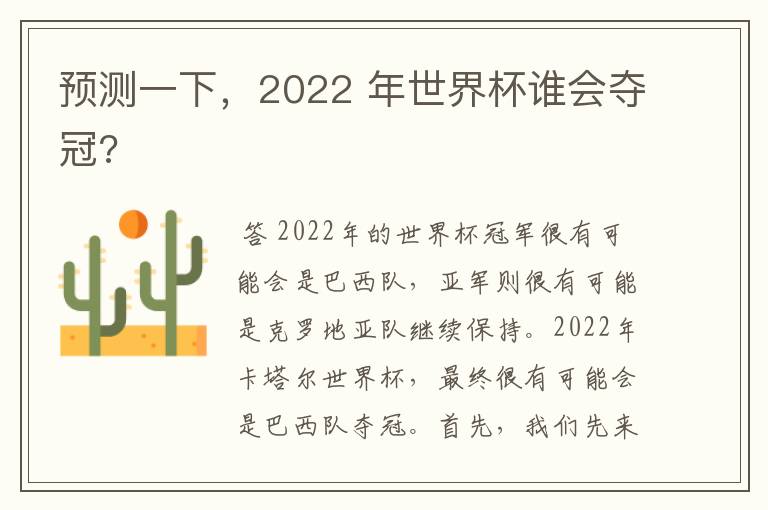 预测一下，2022 年世界杯谁会夺冠?