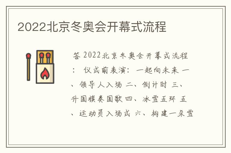 2022北京冬奥会开幕式流程