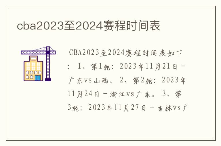 cba2023至2024赛程时间表