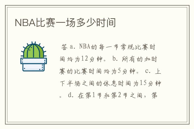 NBA比赛一场多少时间