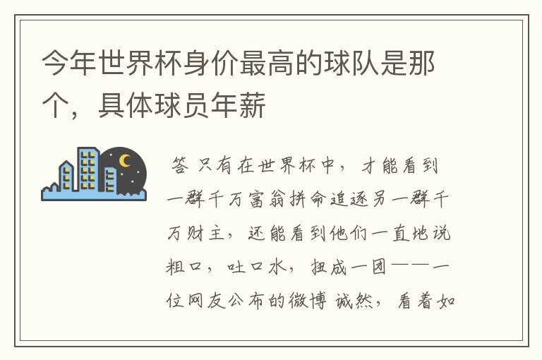 今年世界杯身价最高的球队是那个，具体球员年薪