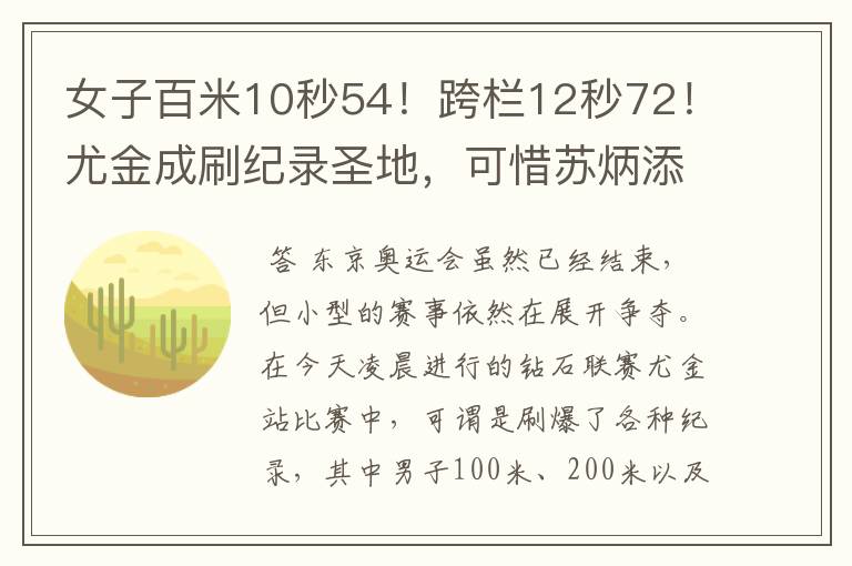 女子百米10秒54！跨栏12秒72！尤金成刷纪录圣地，可惜苏炳添没来