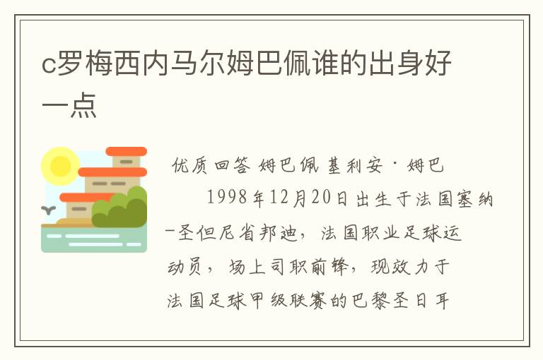 c罗梅西内马尔姆巴佩谁的出身好一点