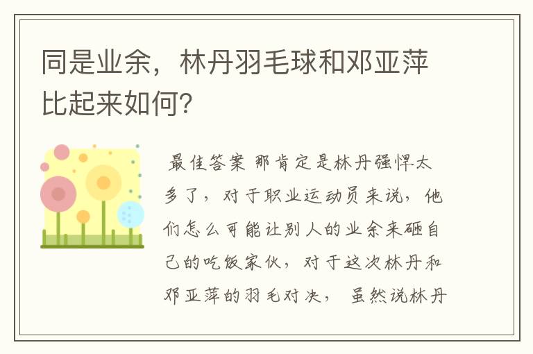 同是业余，林丹羽毛球和邓亚萍比起来如何？