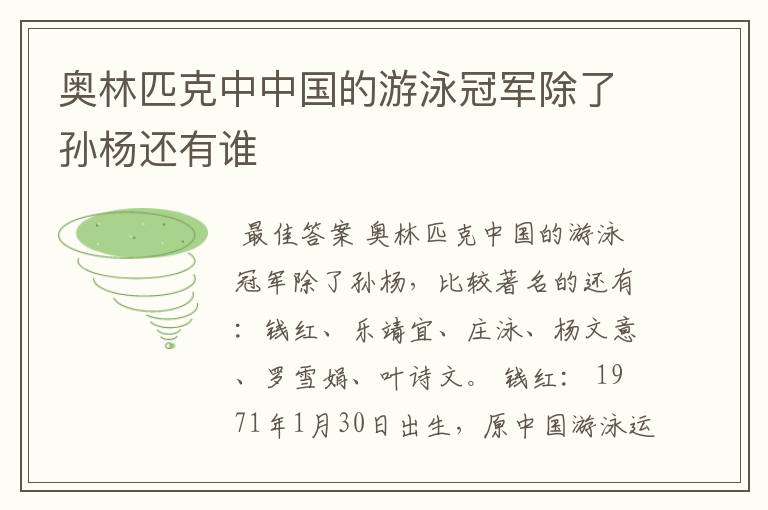 奥林匹克中中国的游泳冠军除了孙杨还有谁