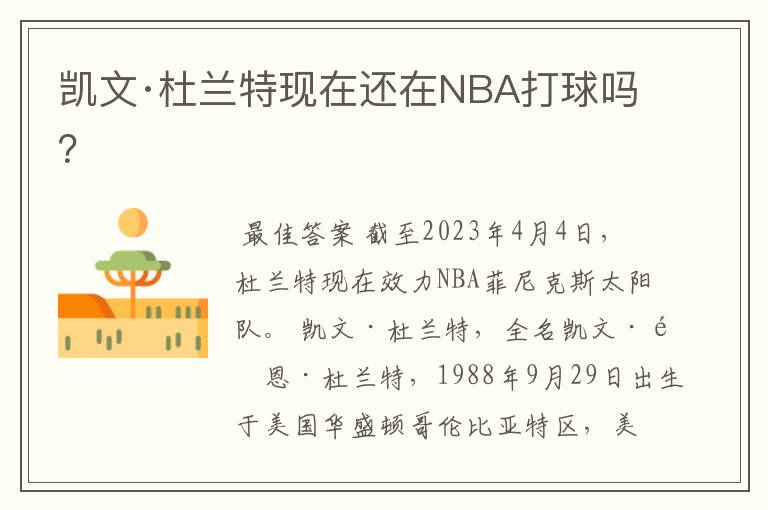 凯文·杜兰特现在还在NBA打球吗？