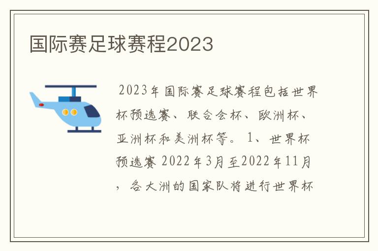 国际赛足球赛程2023