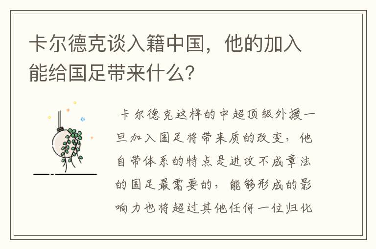 卡尔德克谈入籍中国，他的加入能给国足带来什么？