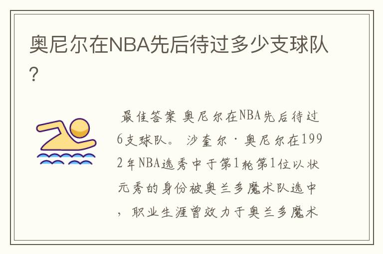 奥尼尔在NBA先后待过多少支球队？