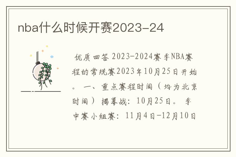 nba什么时候开赛2023-24