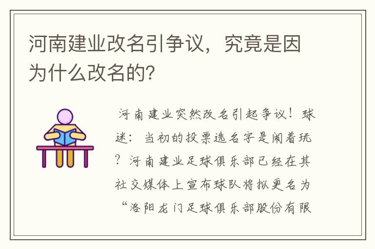 河南建业改名引争议，究竟是因为什么改名的？