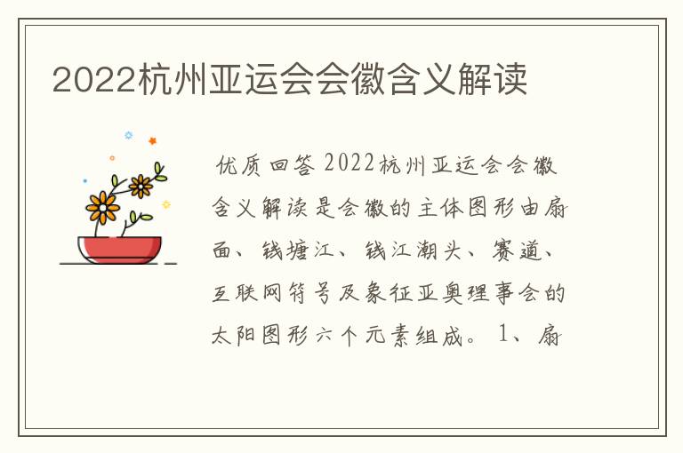 2022杭州亚运会会徽含义解读