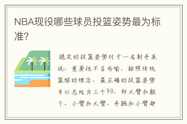 NBA现役哪些球员投篮姿势最为标准？