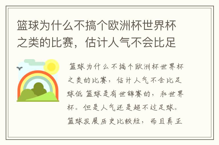 篮球为什么不搞个欧洲杯世界杯之类的比赛，估计人气不会比足球低