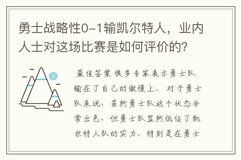 勇士战略性0-1输凯尔特人，业内人士对这场比赛是如何评价的？