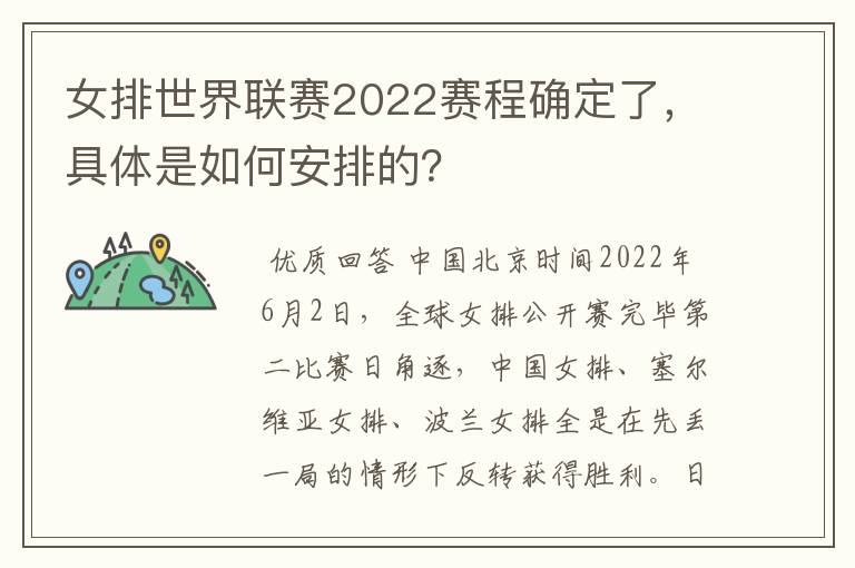 女排世界联赛2022赛程确定了，具体是如何安排的？