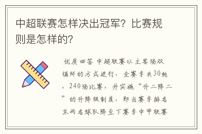 中超联赛怎样决出冠军？比赛规则是怎样的？